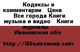 Кодексы и комментарии › Цена ­ 150 - Все города Книги, музыка и видео » Книги, журналы   . Ивановская обл.